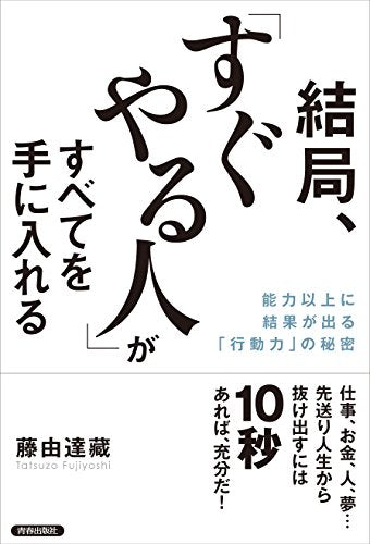 結局、「すぐやる人」がすべてを手に入れる [Jul 01， 2015] 藤由 達藏