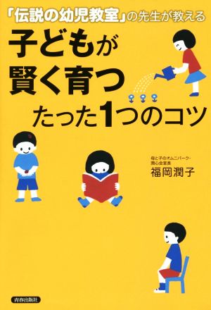 子どもが賢く育つたった1つのコツ [Aug 01， 2015] 福岡 潤子