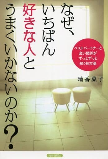 なぜ、いちばん好きな人とうまくいかないのか 晴香 葉子
