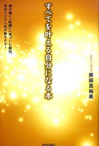 すべてを叶える自分になる本 [Dec 19， 2015] 原田 真裕美