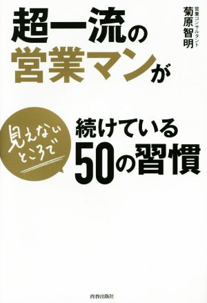超一流の営業マンが見えないところで続けている50の習慣 菊原 智明