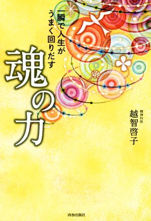一瞬で人生がうまく回りだす 魂の力 越智 啓子