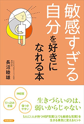「敏感すぎる自分」を好きになれる本 [Apr 29， 2016] 長沼 睦雄