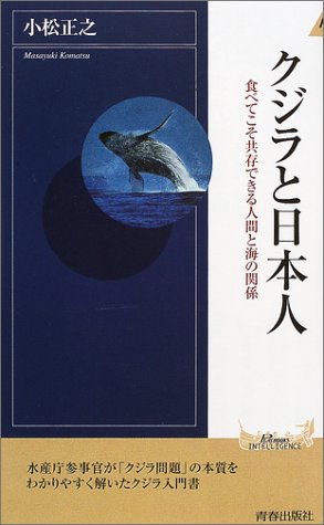 クジラと日本人: 食べてこそ共存できる人間と海の関係 (PLAY BOOKS INTELLIGENCE 16) 小松 正之