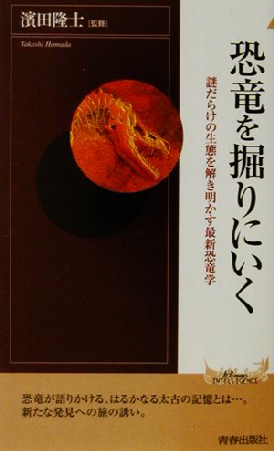 恐竜を掘りにいく: 謎だらけの生態を解き明かす最新恐竜学 (PLAY BOOKS INTELLIGENCE 23)