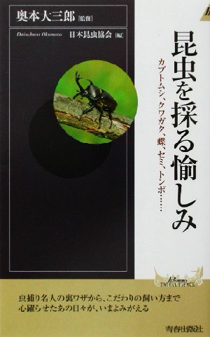 昆虫を採る愉しみ: カブトムシ、クワガタ、蝶、セミ、トンボ… (PLAY BOOKS INTELLIGENCE 28) 日本昆虫協会