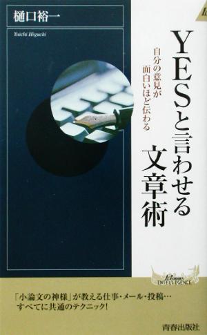 YESと言わせる文章術: 自分の意見が面白いほど伝わる (PLAY BOOKS INTELLIGENCE 35) 樋口 裕一