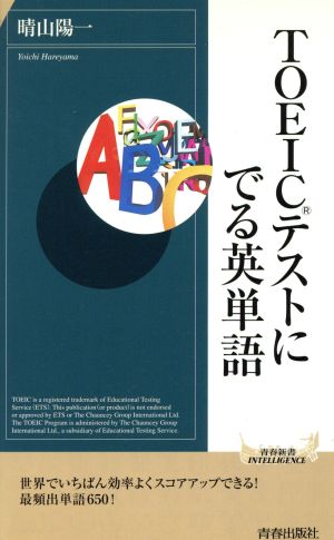 TOEICテストにでる英単語 (PLAY BOOKS INTELLIGENCE 40) 晴山 陽一
