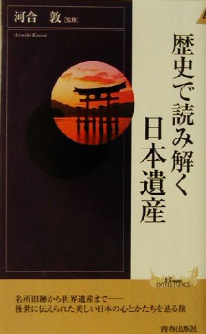 歴史で読み解く日本遺産 (PLAY BOOKS INTELLIGENCE 45)