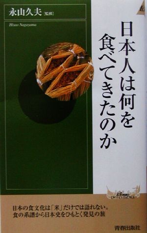 日本人は何を食べてきたのか (プレイブックス・インテリジェンス) (PLAY BOOKS INTELLIGENCE 48)
