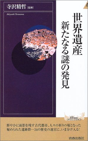 世界遺産新たなる謎の発見 (PLAY BOOKS INTELLIGENCE 64)