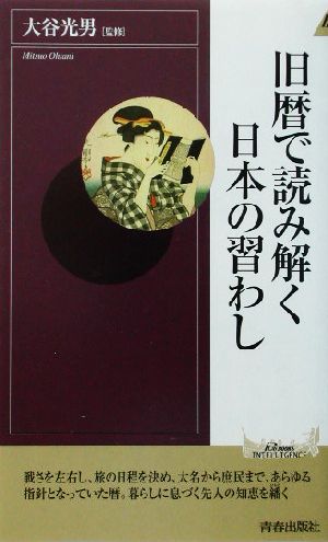 旧暦で読み解く日本の習わし (プレイブックス・インテリジェンス) (PLAY BOOKS INTELLIGENCE 70) 大谷光男