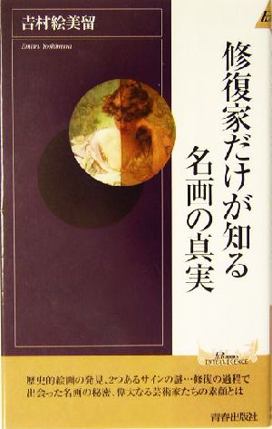 修復家だけが知る名画の真実 (プレイブックス・インテリジェンス) (PLAY BOOKS INTELLIGENCE 82) 吉村 絵美留