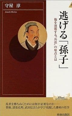 逃げる「孫子」: 他を凌駕する“兵法”の原点とは (PLAY BOOKS INTELLIGENCE 99) 守屋 淳