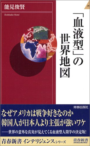 「血液型」の世界地図 (青春新書INTELLIGENCE 144) [May 02， 2006] 能見 俊賢