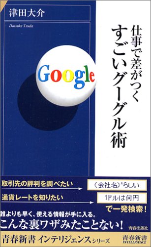 仕事で差がつくすごいグーグル術 (青春新書インテリジェンス) (青春新書INTELLIGENCE 146) [Jun 01， 2006] 津田 大介