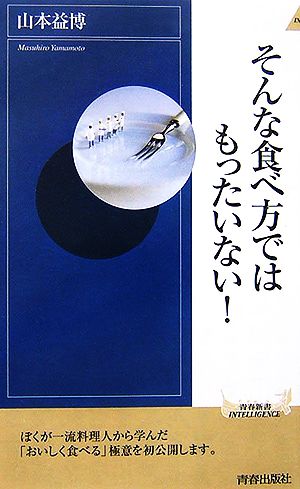 そんな食べ方ではもったいない! (青春新書INTELLIGENCE 155) 山本 益博