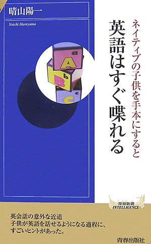 ネイティブの子供を手本にすると 英語はすぐ喋れる (青春新書INTELLIGENCE 158) 晴山 陽一