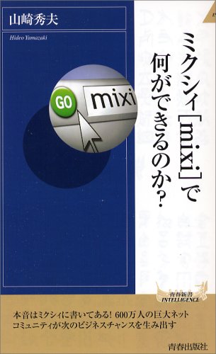ミクシィ(mixi)で何ができるのか (青春新書INTELLIGENCE 164) [Jan 01， 2007] 山崎 秀夫