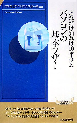 これだけ知れば10年OKパソコンの基本ワザ! (青春新書INTELLIGENCE 170) [Apr 01， 2007] コスモピアパソコンスクール