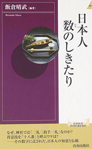日本人 数のしきたり (青春新書インテリジェンス) (青春新書INTELLIGENCE 176) [Jul 03， 2007] 飯倉晴武