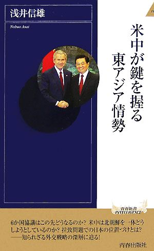 米中が鍵を握る東アジア情勢 (青春新書インテリジェンス 180) 浅井 信雄