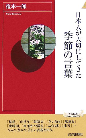 日本人が大切にしてきた季節の言葉 (青春新書インテリジェンスシリーズ) (青春新書INTELLIGENCE 186) 復本 一郎