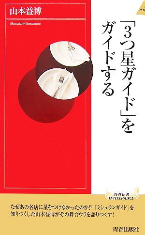 「3つ星ガイド」をガイドする (青春新書INTELLIGENCE 188) 山本 益博