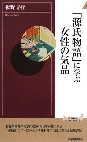 「源氏物語」に学ぶ女性の気品 (青春新書INTELLIGENCE 200) 板野 博行