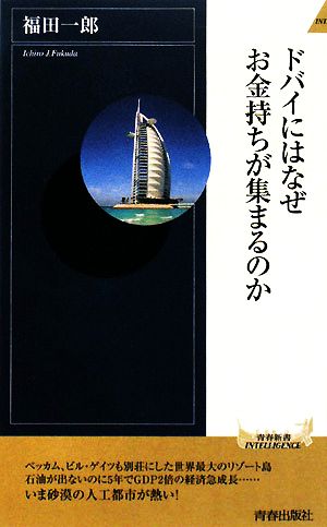 ドバイにはなぜお金持ちが集まるのか (青春新書INTELLIGENCE) 福田 一郎
