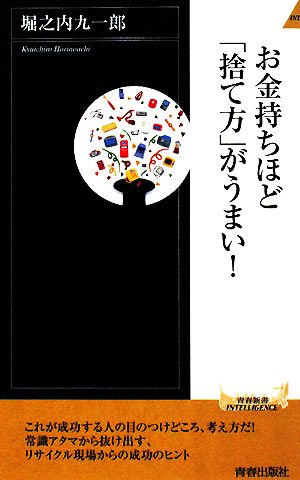 お金持ちほど「捨て方」がうまい! (青春新書インテリジェンス208) [Jul 02， 2008] 堀之内 九一郎