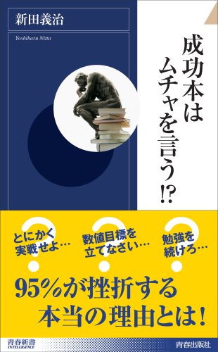 成功本はムチャを言う! (青春新書INTELLIGENCE 209) 新田 義治