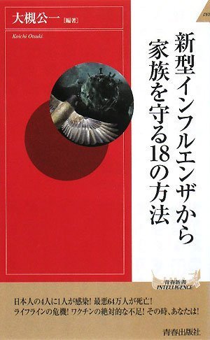 新型インフルエンザから家族を守る18の方法 (青春新書INTELLIGENCE 215) [Oct 02， 2008] 大槻公一; 大槻公一