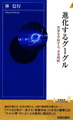 進化するグーグル (青春新書INTELLIGENCE 225) [Jan 07， 2009] 林 信行
