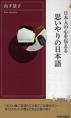 日本人の心を伝える 思いやりの日本語 (青春新書INTELLIGENCE 232) 山下 景子
