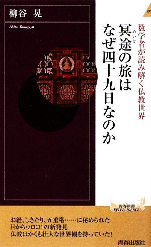 冥途の旅はなぜ四十九日なのか (青春新書INTELLIGENCE) (青春新書INTELLIGENCE 235) 柳谷 晃