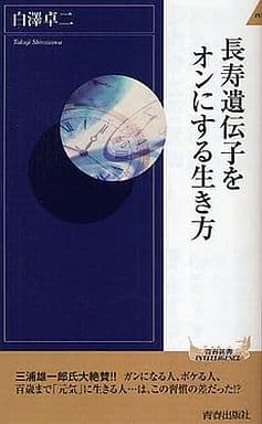 長寿遺伝子をオンにする生き方 (青春新書INTELLIGENCE) 白澤 卓二