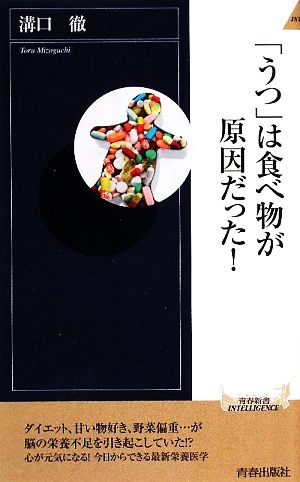 「うつ」は食べ物が原因だった! (青春新書INTELLIGENCE) (青春新書INTELLIGENCE 238) [Jun 02， 2009] 溝口 徹