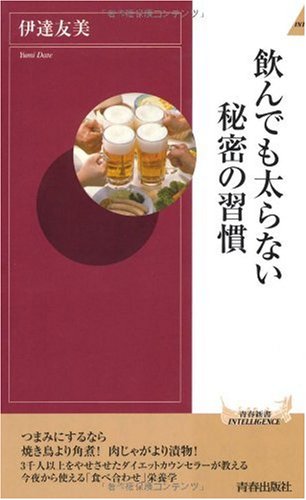 飲んでも太らない秘密の習慣 (青春新書) (青春新書INTELLIGENCE 241) 伊達 友美