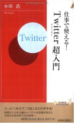 仕事で使える！「Twitter」超入門 (青春新書INTELLIGENCE 250) [Sep 23， 2005] 小川 浩