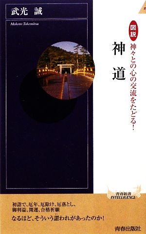 図説 神々との心の交流をたどる! 神道 (青春新書) (青春新書INTELLIGENCE 260) 武光 誠