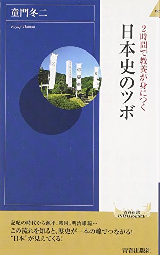 2時間で教養が身につく 日本史のツボ (青春新書INTELLIGENCE) (青春新書INTELLIGENCE 263) 童門 冬二