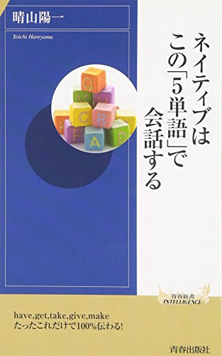 ネイティブは この「5単語」で会話する (青春新書INTELLIGENCE) 晴山陽一