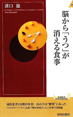 脳から「うつ」が消える食事 (青春新書INTELLIGENCE) (青春新書INTELLIGENCE 283) [Jul 02， 2010] 溝口徹