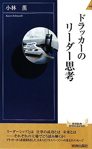 ドラッカーのリーダー思考 (青春新書インテリジェンス) 小林 薫