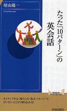 たった「10パターン」の英会話 (青春新書インテリジェンス) 晴山 陽一