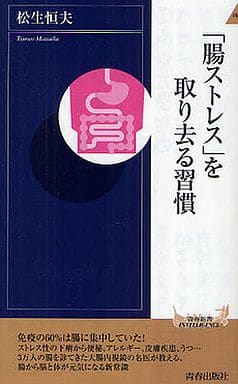 「腸ストレス」を取り去る習慣 (青春新書インテリジェンス) 松生 恒夫