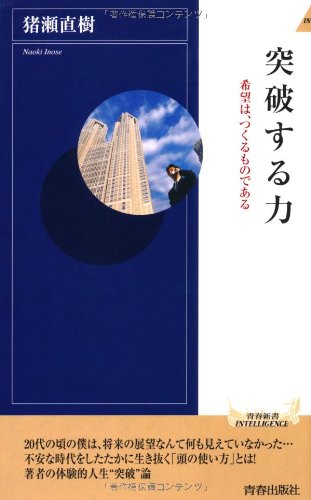 突破する力 (青春新書インテリジェンス) [Feb 02， 2011] 猪瀬 直樹
