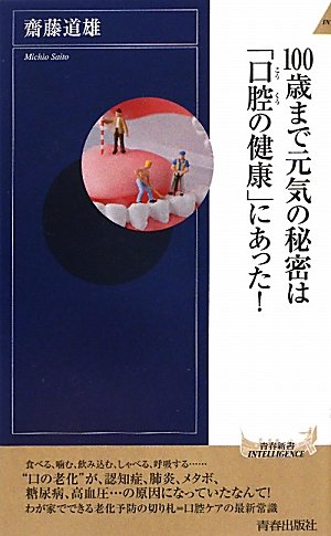 100歳まで元気の秘密は「口腔」の健康にあった! (青春新書インテリジェンス) 齋藤 道雄