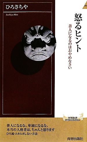 怒るヒント (青春新書インテリジェンス) [May 06， 2011] ひろさちや